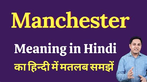 hindi meaning of manchester